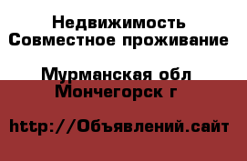 Недвижимость Совместное проживание. Мурманская обл.,Мончегорск г.